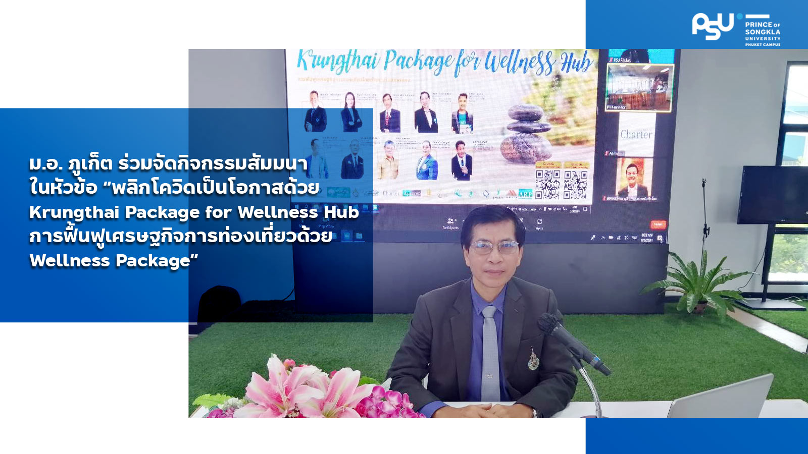 ม.อ. ภูเก็ต ร่วมจัดกิจกรรมสัมมนาในหัวข้อ “พลิกโควิดเป็นโอกาสด้วย Krungthai Package for Wellness Hub การฟื้นฟูเศรษฐกิจการท่องเที่ยวด้วย Wellness Package”