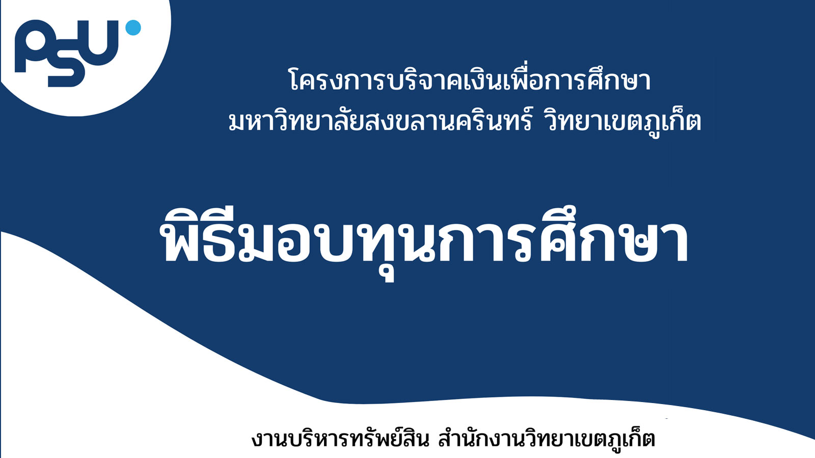 ม.อ. ภูเก็ต พิธีมอบทุนการศึกษา จากเงินบริจาคโครงการบริจาคเงินเพื่อการศึกษา