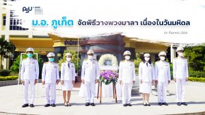 ม.อ.ภูเก็ต จัดพิธีวางพวงมาลา เนื่องในวันมหิดล