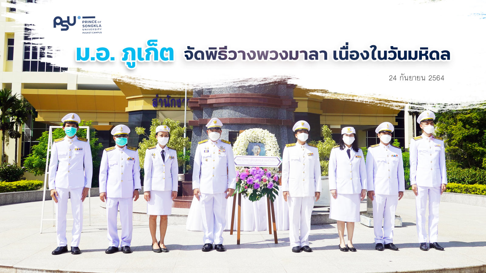 ม.อ.ภูเก็ต จัดพิธีวางพวงมาลา เนื่องในวันมหิดล