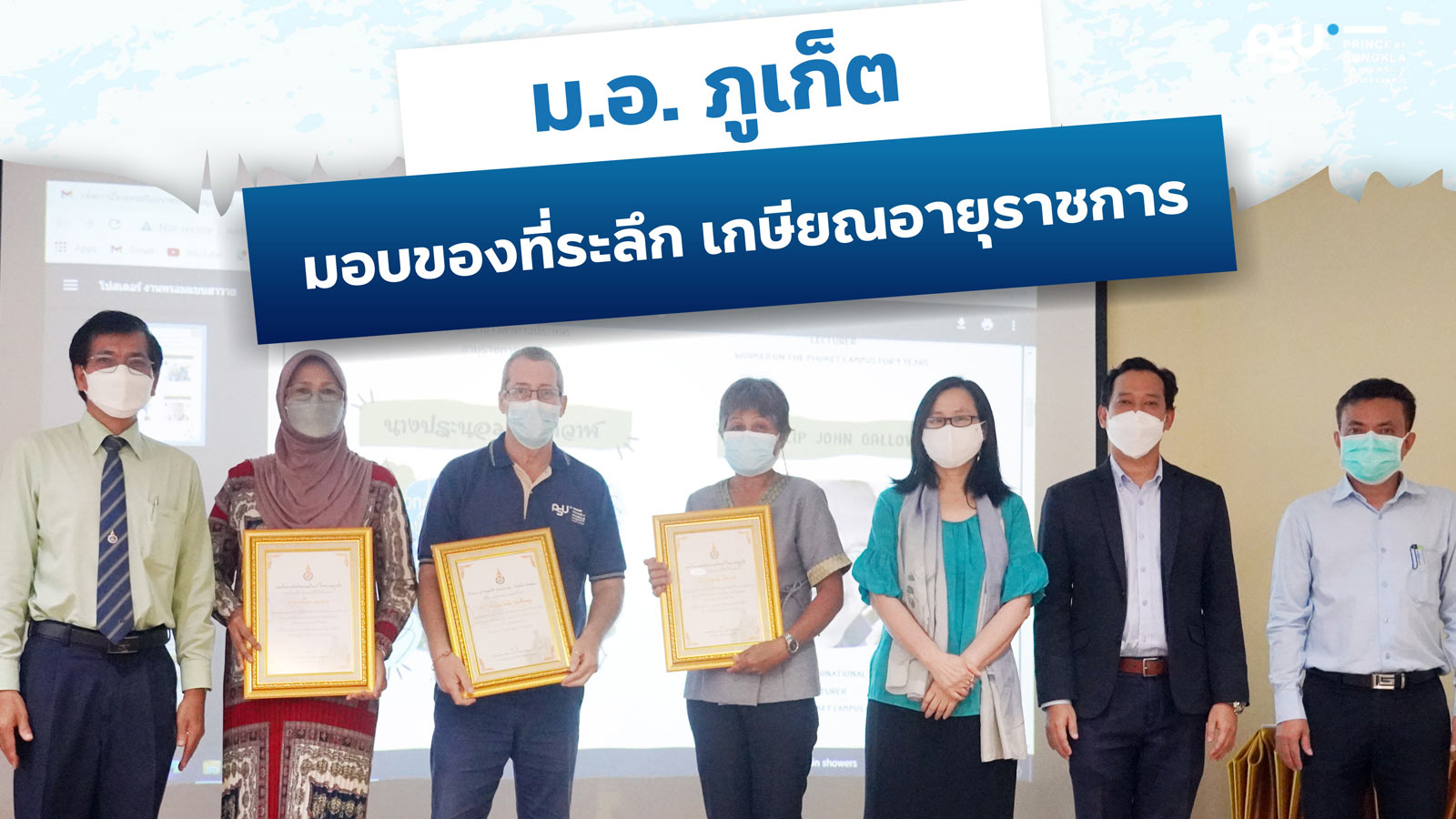ม.อ.ภูเก็ต มอบของที่ระลึก เกษียณอายุราชการ