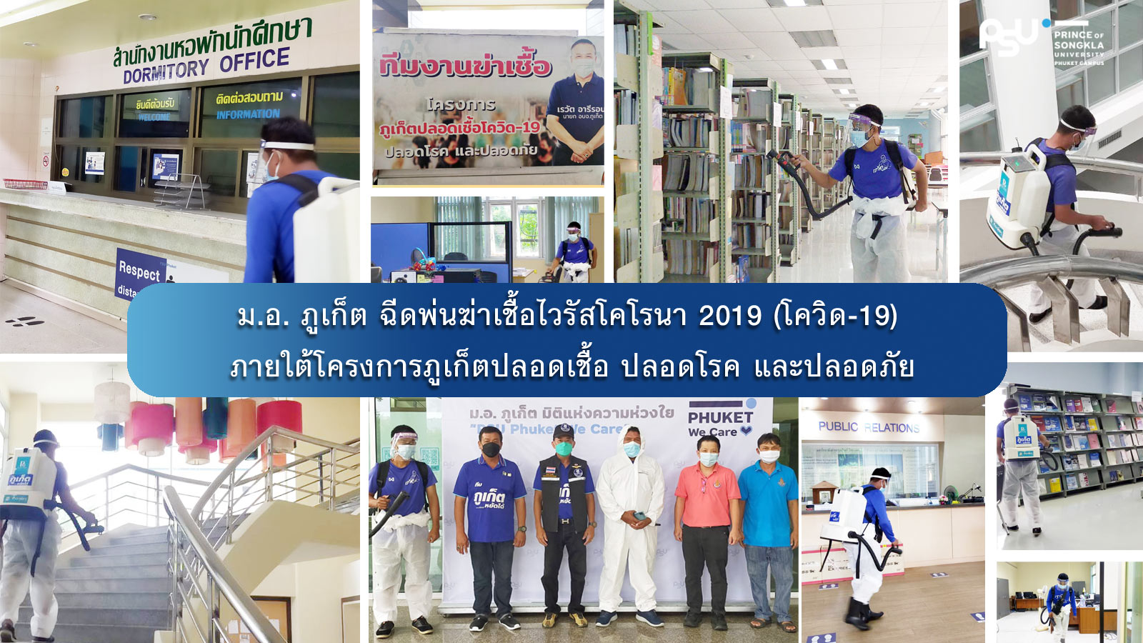 ม.อ. ภูเก็ต ฉีดพ่นฆ่าเชื้อไวรัสโคโรนา 2019 (โควิด-19) ภายใต้โครงการภูเก็ตปลอดเชื้อ ปลอดโรค และปลอดภัย