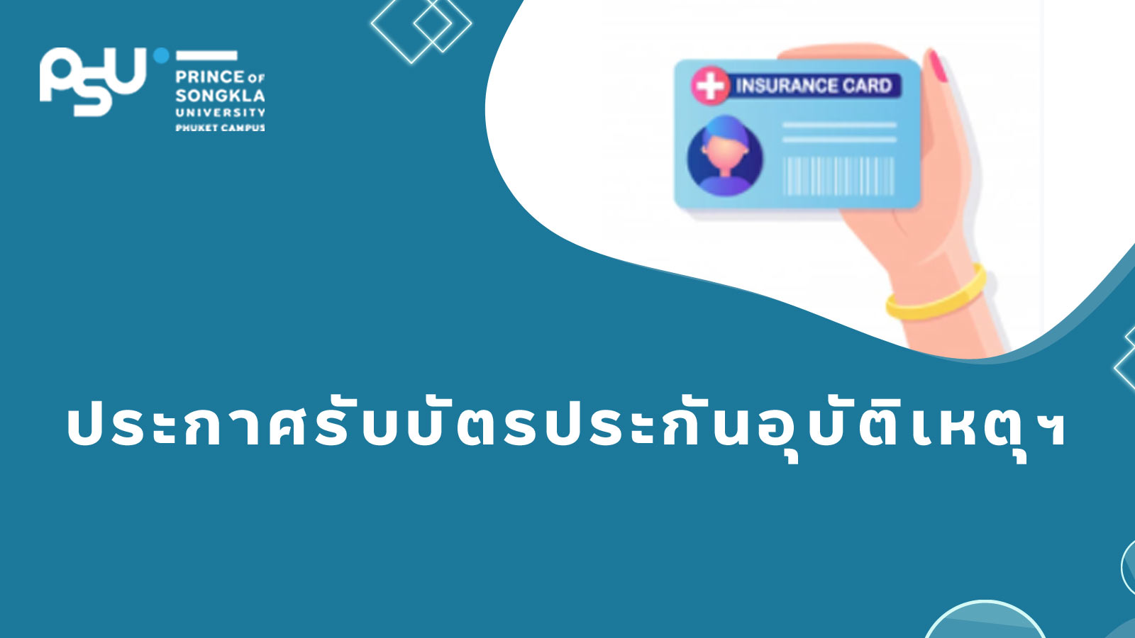 ขอให้นักศึกษามารับบัตรประกันอุบัติเหตุฯ