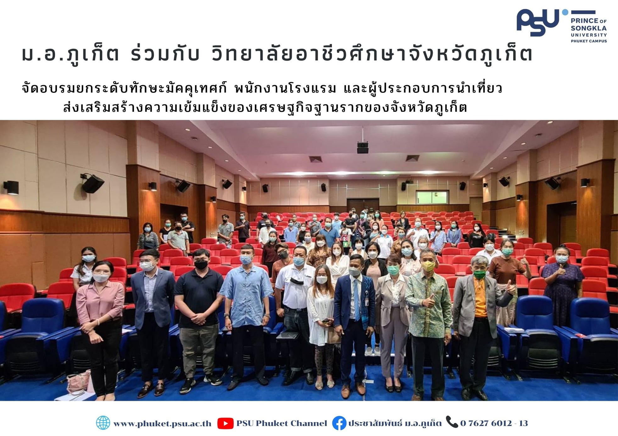 ม.อ.ภูเก็ต ร่วมกับ วิทยาลัยอาชีวศึกษาจังหวัดภูเก็ต จัดอบรมยกระดับทักษะมัคคุเทศก์ พนักงานโรงแรม และผู้ประกอบการนำเที่ยวส่งเสริมสร้างความเข้มแข็งของเศรษฐกิจฐานรากของจังหวัดภูเก็ต