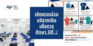 เชิญชวนร่วมบริจาคเงินเพื่อการศึกษา ปีที่ 2 เพื่อมอบเป็นทุนการศึกษาให้นักศึกษามหาวิทยาลัยสงขลานครินทร์ วิทยาเขตภูเก็ต ที่ขาดแคลนทุนทรัพย์ในการศึกษา