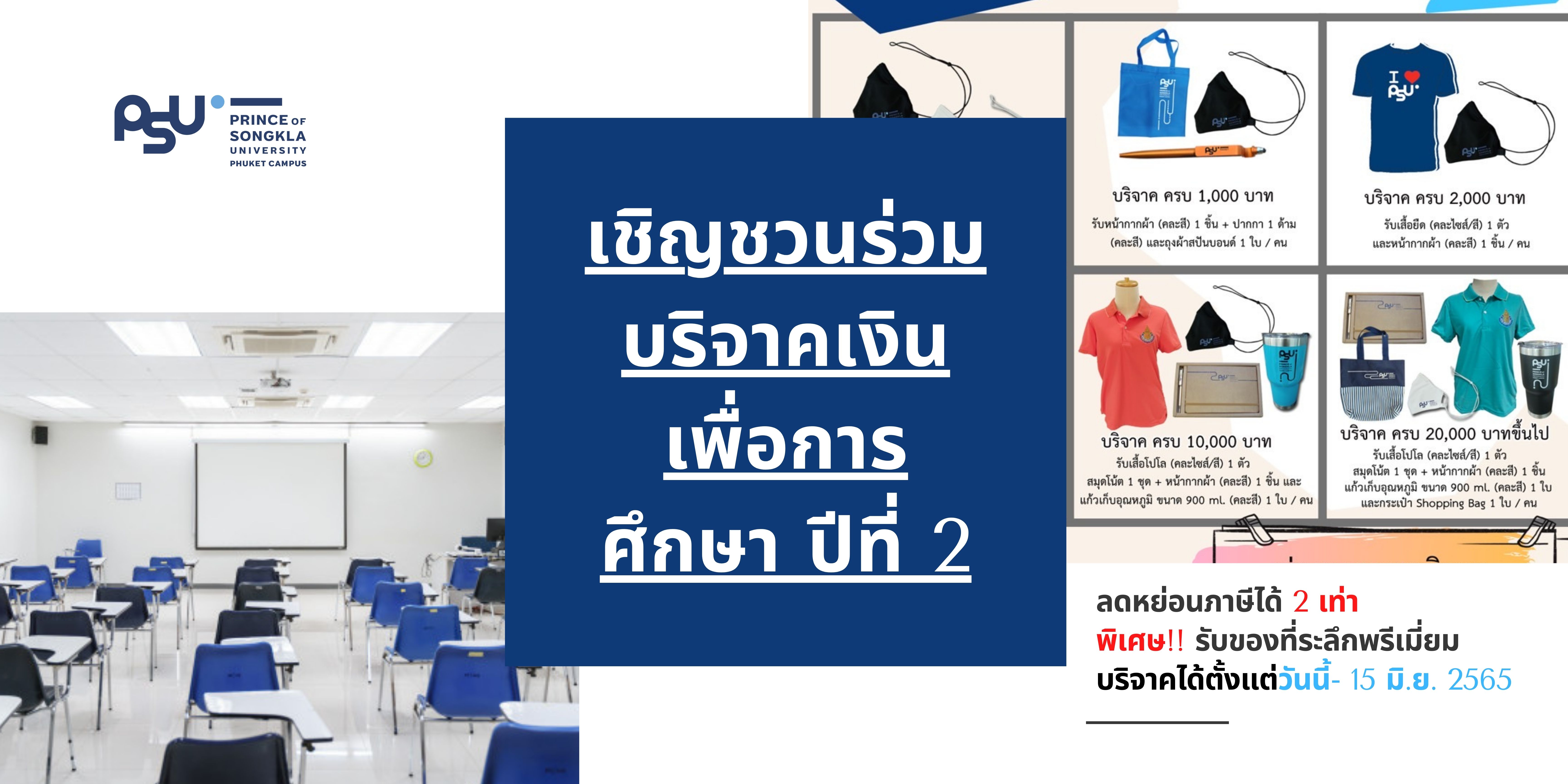 เชิญชวนร่วมบริจาคเงินเพื่อการศึกษา ปีที่ 2 เพื่อมอบเป็นทุนการศึกษาให้นักศึกษามหาวิทยาลัยสงขลานครินทร์ วิทยาเขตภูเก็ต ที่ขาดแคลนทุนทรัพย์ในการศึกษา