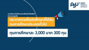 ประกาศรายชื่อนักศึกษาที่ได้รับทุนการศึกษาประเภททั่วไป