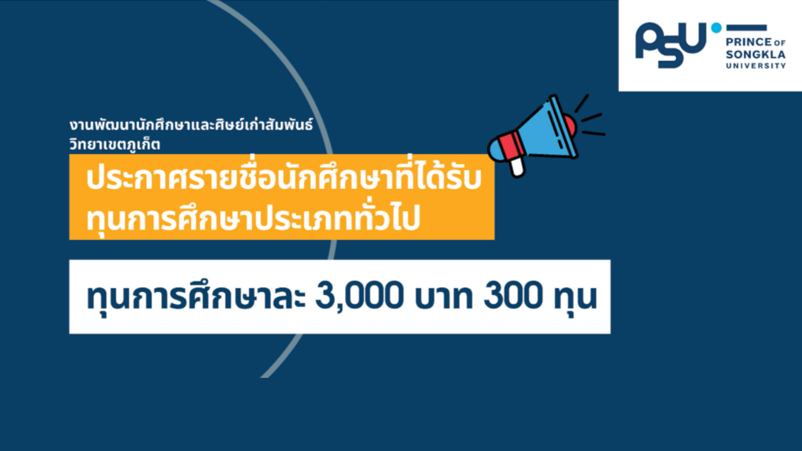 ประกาศรายชื่อนักศึกษาที่ได้รับทุนการศึกษาประเภททั่วไป