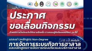 ประกาศเลื่อนกิจกรรมแถลงข่าว หลักสูตร Non degree การจัดการระบบกิจการฮาลาล รุ่นที่ ๒ และหลักสูตร Non degree การจัดการ ท่องเที่ยวและบริการฮาลาล