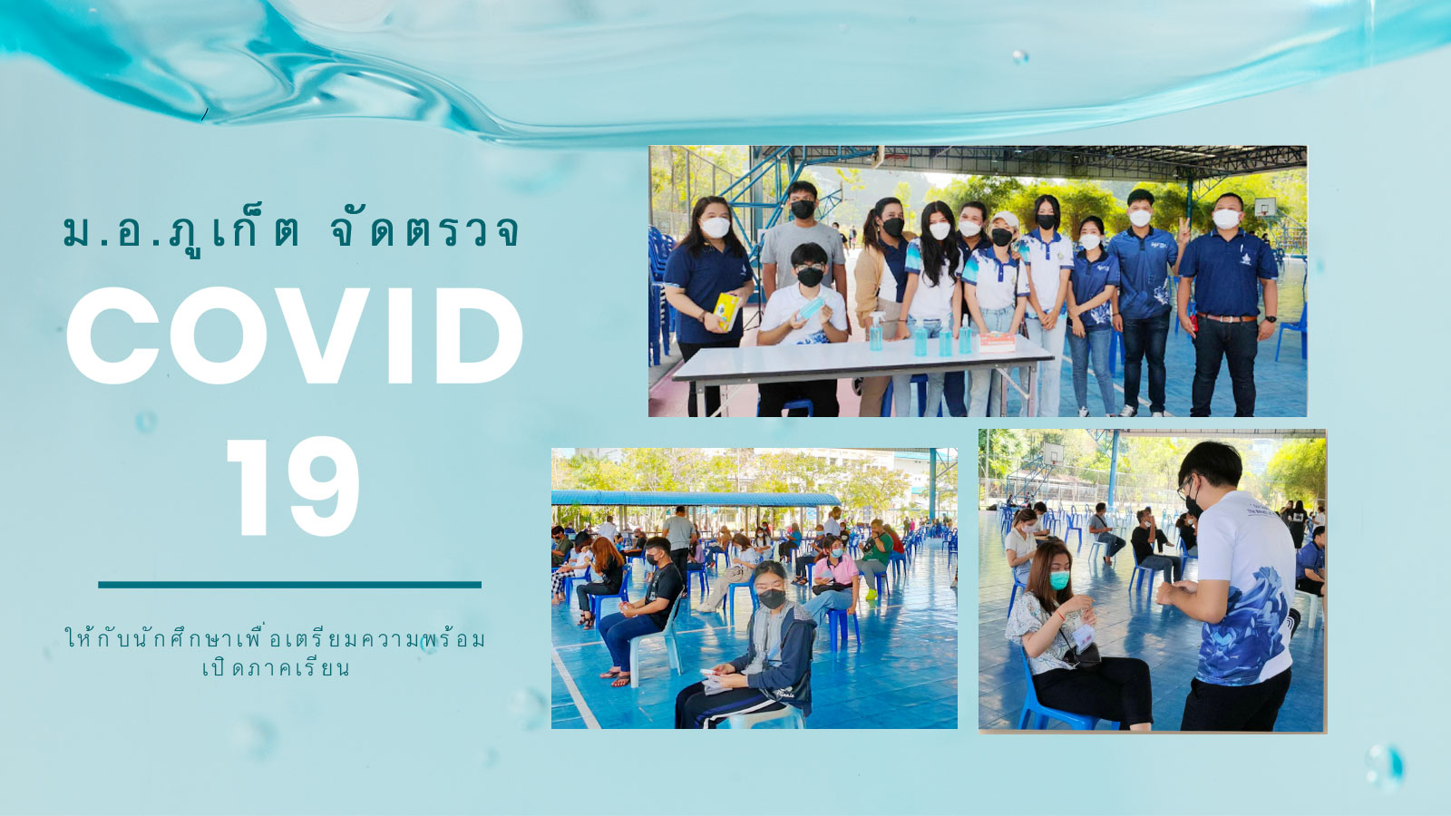 ม.อ.ภูเก็ต จัดตรวจ COVID-19 ให้กับนักศึกษา
