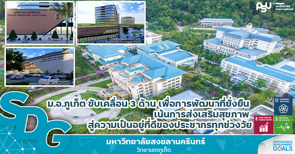 ม.อ.ภูเก็ต ขับเคลื่อน 3 ด้าน เพื่อการพัฒนาที่ยั่งยืน เน้นการส่งเสริมสุขภาพ สู่ความเป็นอยู่ที่ดีของประชากรทุกช่วงวัย