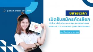 ขยายเวลาเปิดรับสมัครคัดเลือกนักศึกษาเข้าร่วมโครงการ Asian International Mobility for Students (AIMS) Programme ประจำปีงบประมาณ พ.ศ. 2565