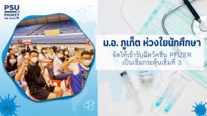 ม.อ. ภูเก็ต ห่วงใยนักศึกษาจัดให้เข้ารับฉีดวัคซีน Pfizer เป็นเข็มกระตุ้นเข็มที่ 3