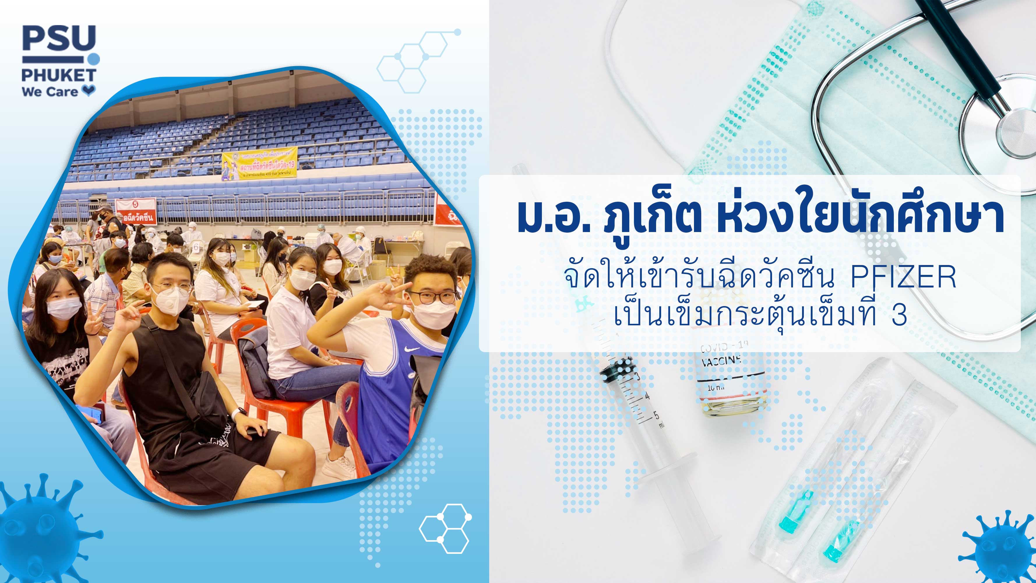 ม.อ. ภูเก็ต ห่วงใยนักศึกษาจัดให้เข้ารับฉีดวัคซีน Pfizer เป็นเข็มกระตุ้นเข็มที่ 3