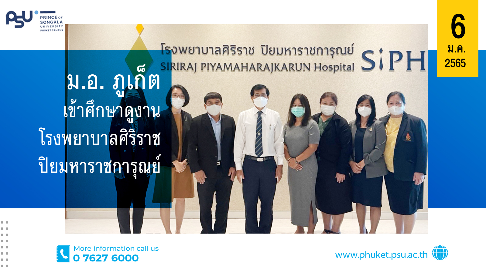 ม.อ. ภูเก็ตศึกษาดูงานโรงพยาบาลศิริราชปิยมหาราชการุณย์