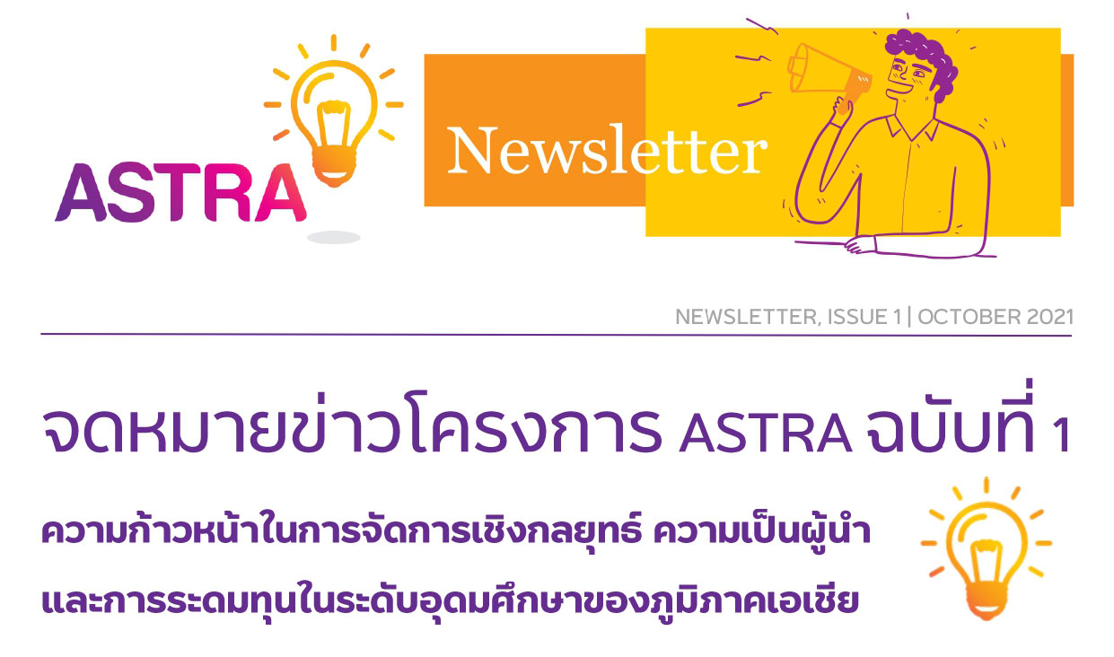 จดหมายข่าวโครงการ ASTRA