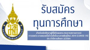 รับสมัครทุนการศึกษา เพื่อช่วยเหลือนักศึกษาที่ได้รับผลกระทบจาก โควิด-19 ประจำภาคเรียนที่ 2/2564