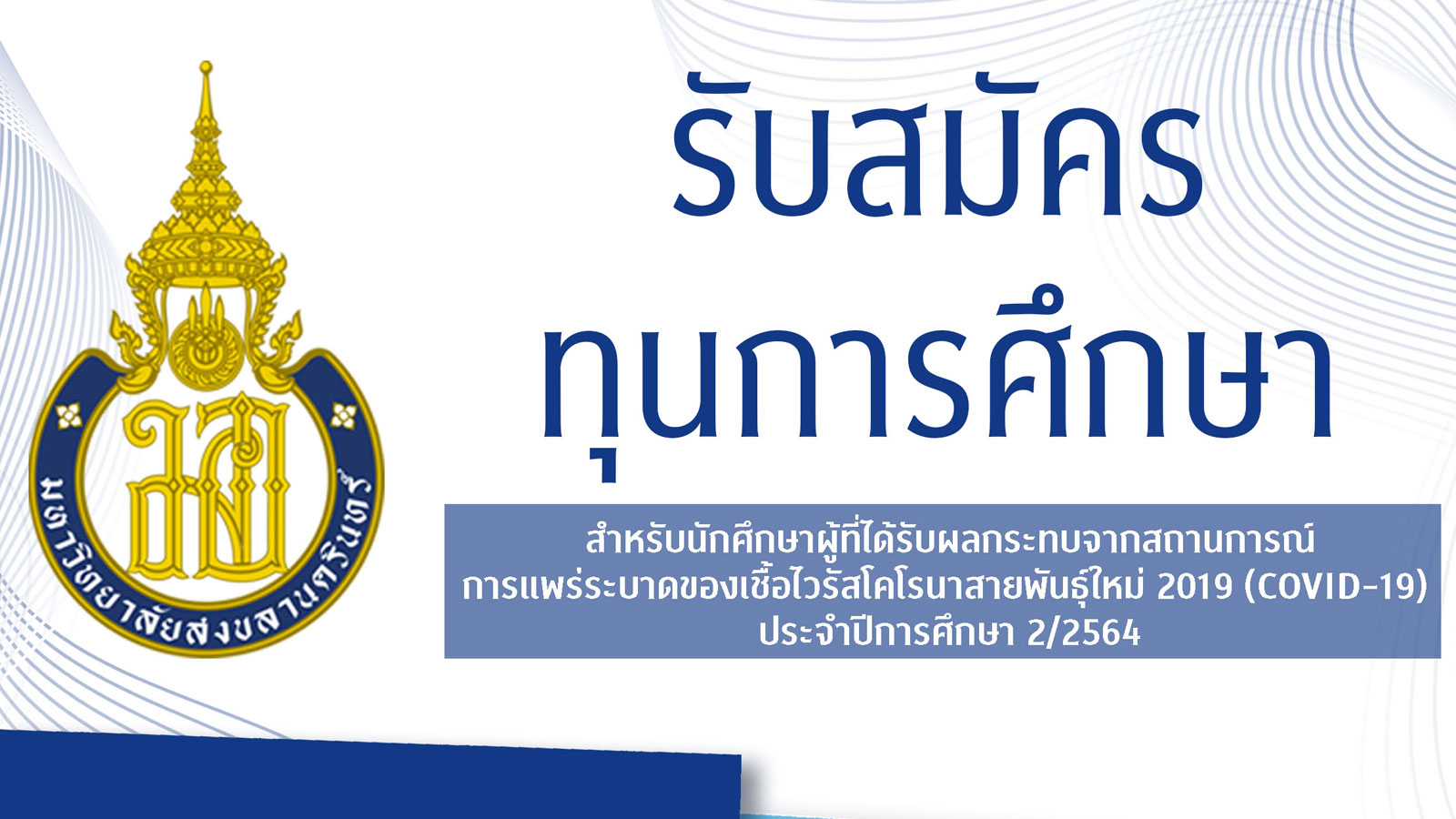 รับสมัครทุนการศึกษา เพื่อช่วยเหลือนักศึกษาที่ได้รับผลกระทบจาก โควิด-19 ประจำภาคเรียนที่ 2/2564