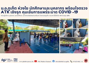 ม.อ.ภูเก็ต พร้อมใจตรวจ ATK เชิงรุกคุมเข้มการแพร่ระบาด Covid -19