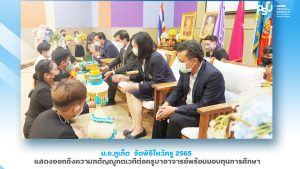 ม.อ.ภูเก็ต  จัดพิธีไหว้ครู 2565 แสดงออกถึงความกตัญญูกตเวทีต่อครูบาอาจารย์พร้อมมอบทุนการศึกษา