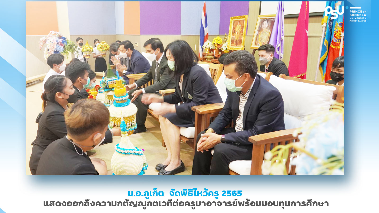 ม.อ.ภูเก็ต  จัดพิธีไหว้ครู 2565 แสดงออกถึงความกตัญญูกตเวทีต่อครูบาอาจารย์พร้อมมอบทุนการศึกษา