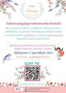 คลินิกเพื่อนสุข