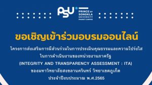 ขอเชิญเข้าร่วมอบรมโครงการส่งเสริมการมีส่วนร่วมในการประเมินคุณธรรมและความโปร่งใส (ITA) ออนไลน์