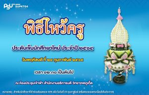 ขอเชิญเข้าร่วมพิธีไหว้ครู ประจำปี ๒๕๖๔
