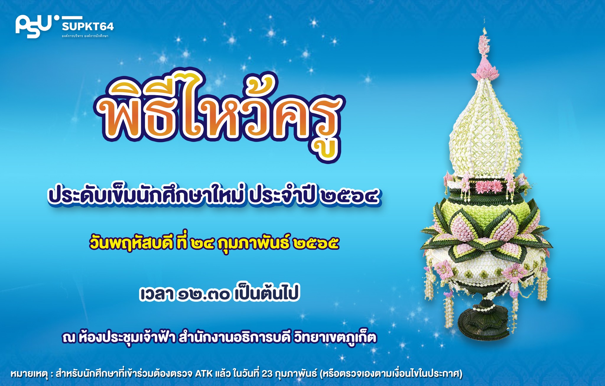 ขอเชิญเข้าร่วมพิธีไหว้ครู ประจำปี ๒๕๖๔