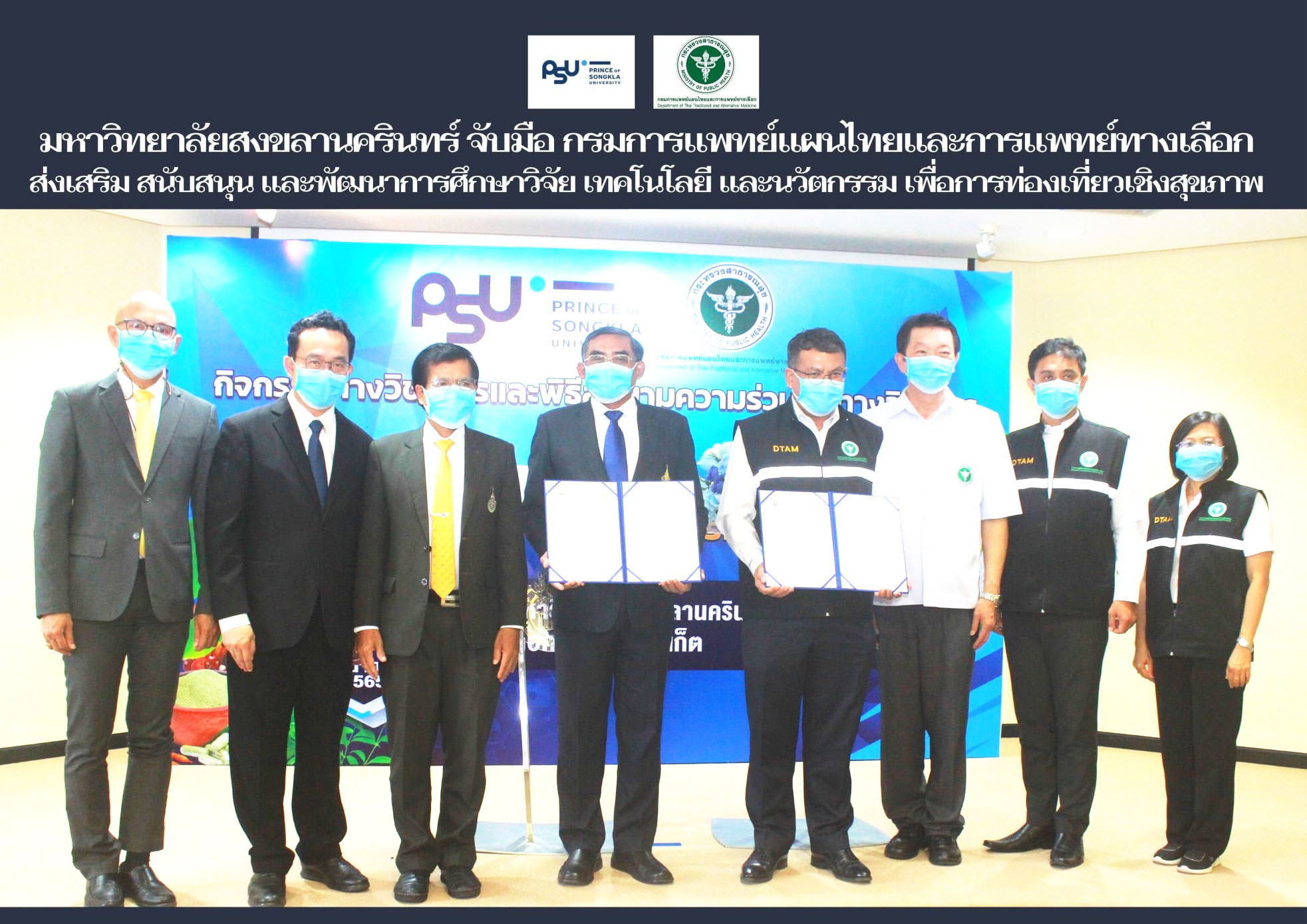มหาวิทยาลัยสงขลานครินทร์ จับมือ กรมการแพทย์แผนไทยและการแพทย์ทางเลือกส่งเสริม สนับสนุน และพัฒนาการศึกษาวิจัย เทคโนโลยี และนวัตกรรม เพื่อการท่องเที่ยวเชิงสุขภาพ