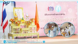 ม.อ.ภูเก็ต ร่วมพิธีรับมอบลายผ้าพระราชทาน “ผ้าขิดลายนารีรัตนราชกัญญา”