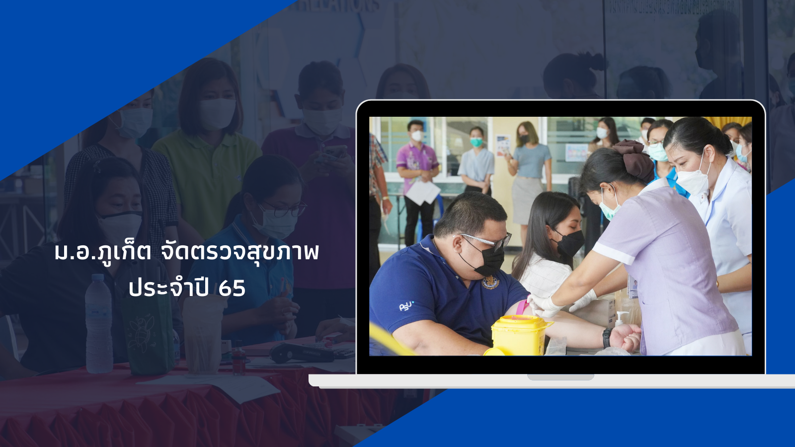 ม.อ.ภูเก็ต จัดตรวจสุขภาพประจำปี 65