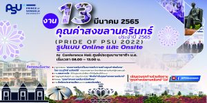 งานคุณค่าสงขลานครินทร์ 13 มีนาคม 2565
