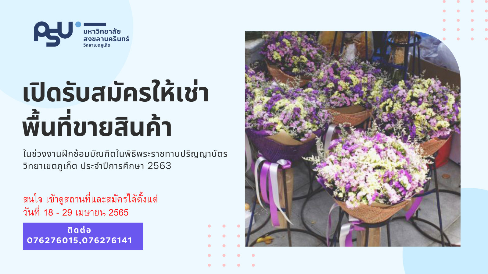 เปิดรับสมัครให้เช่าพื้นที่ขายสินค้า ในช่วงงานฝึกซ้อมบัณฑิตในพิธีพระราชทานปริญญาบัตรวิทยาเขตภูเก็ต  ประจำปีการศึกษา  2563