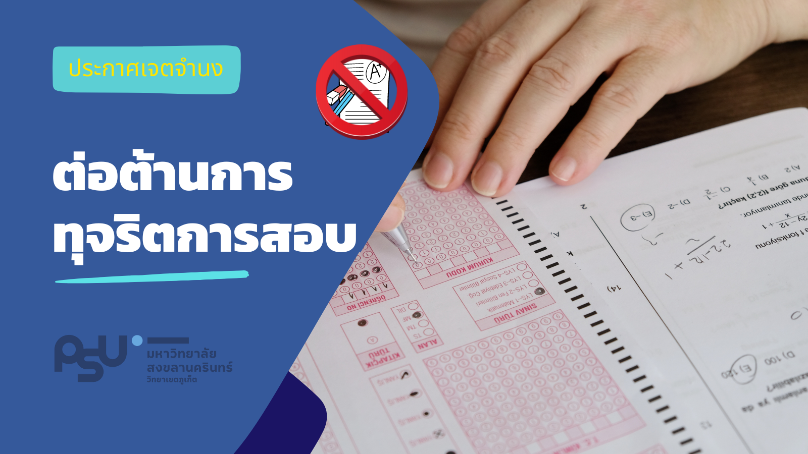 ประกาศเจตจำนงต่อต้านการทุจริตการสอบ