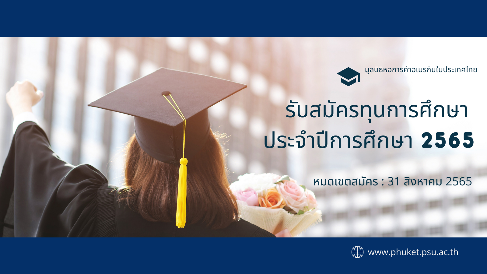 มูลนิธิหอการค้าอเมริกันในประเทศไทย รับสมัครทุนการศึกษา ประจำปีการศึกษา 2565