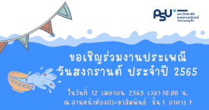 ขอเชิญเข้าร่วมงานประเพณีวันสงกรานต์  ประจำปี 2565
