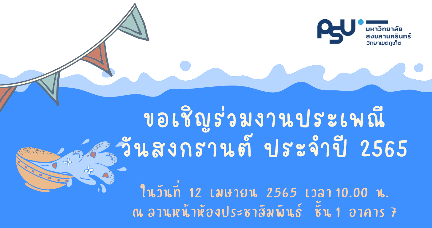 ขอเชิญเข้าร่วมงานประเพณีวันสงกรานต์  ประจำปี 2565