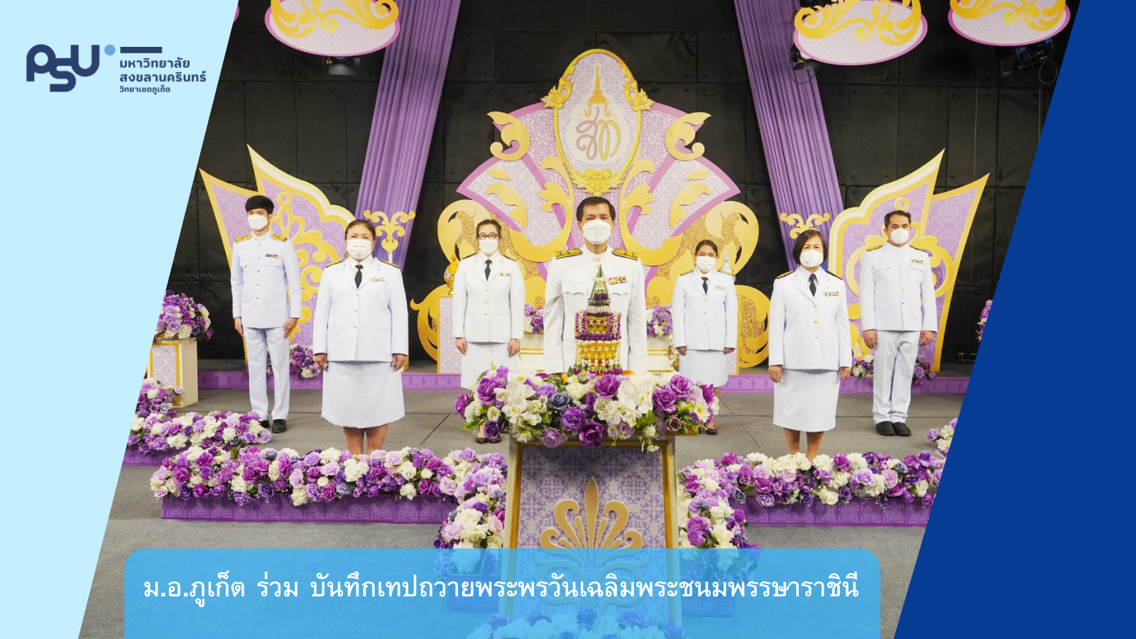 ม.อ.ภูเก็ต ร่วม บันทึกเทปถวายพระพรวันเฉลิมพระชนมพรรษาราชินี