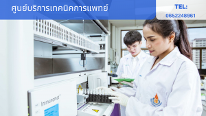 ศูนย์บริการเทคนิคการแพทย์