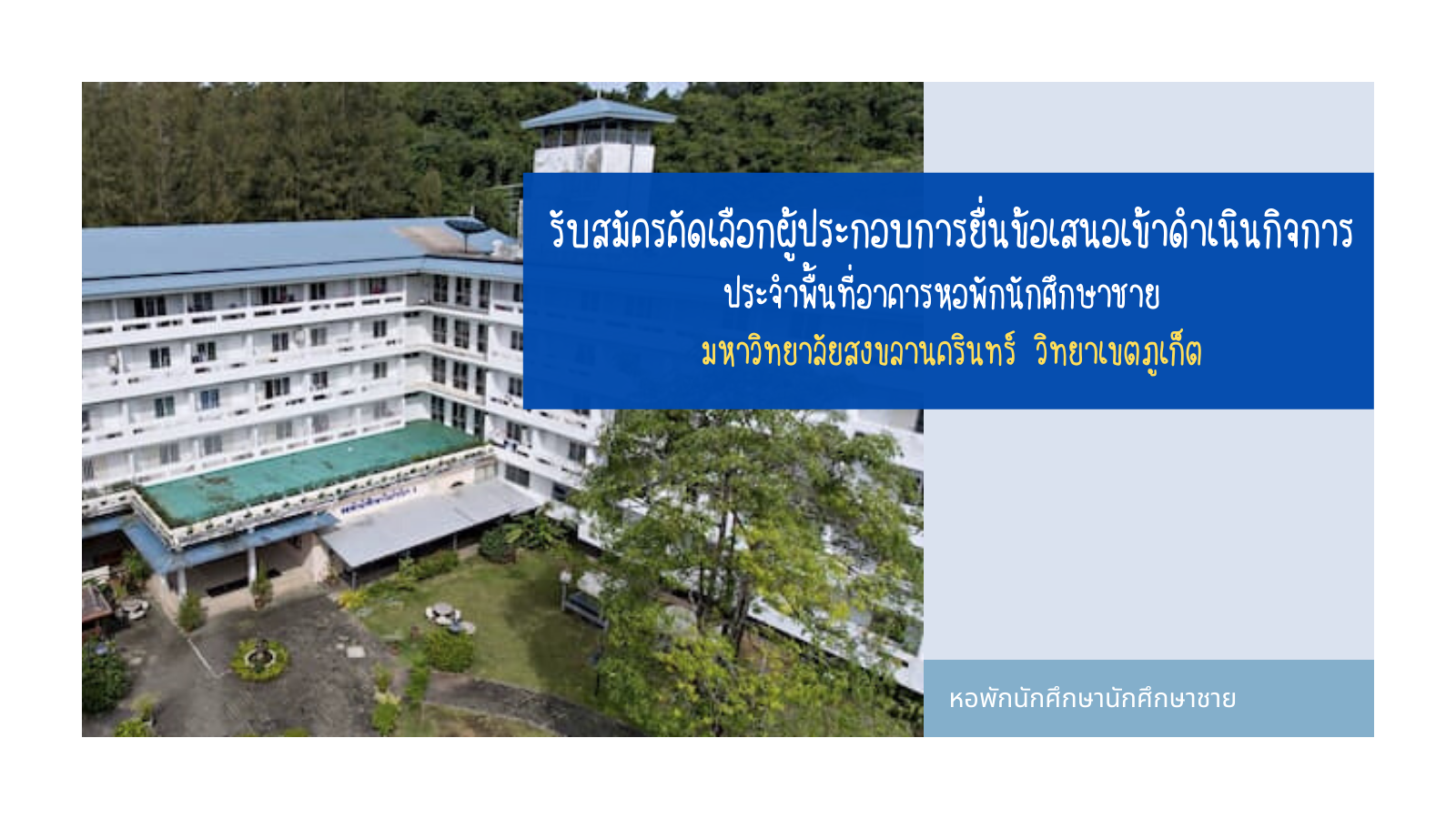 ประกาศการคัดเลือกผู้ประกอบการยื่นข้อเสนอเข้าดำเนินกิจการ ประจำพื้นที่อาคารหอพักนักศึกษาชาย มหาวิทยาลัยสงขลานครินทร์ วิทยาเขตภูเก็ต