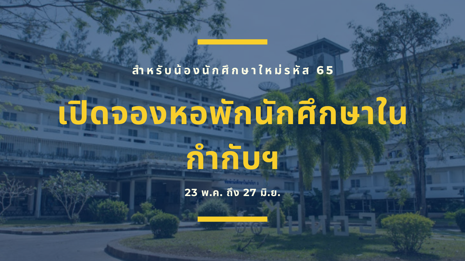 เปิดจองหอพักนักศึกษาในกำกับฯ สำหรับน้องนักศึกษาใหม่รหัส 65
