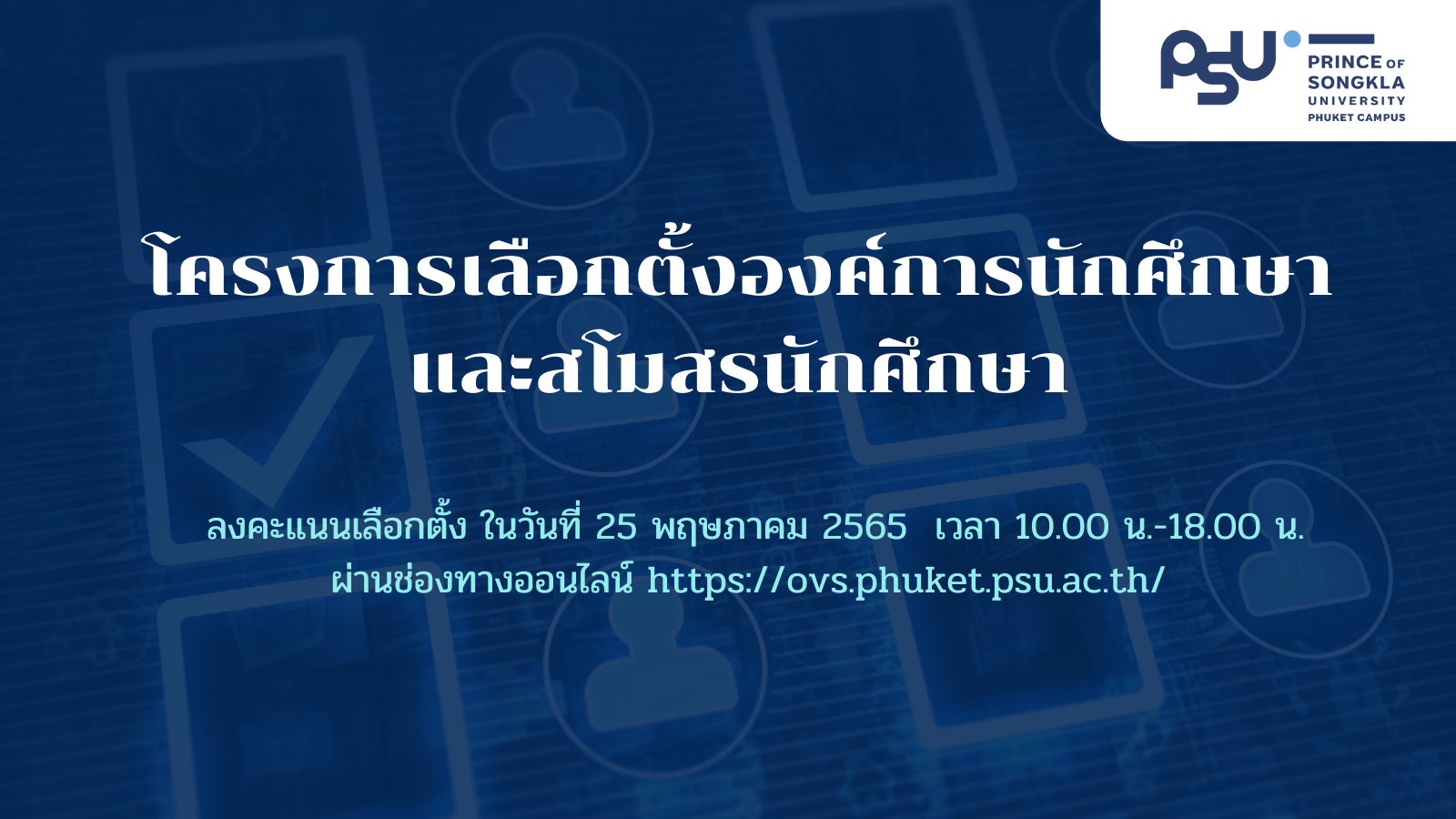 โครงการเลือกตั้งองค์การนักศึกษาและสโมสรนักศึกษา