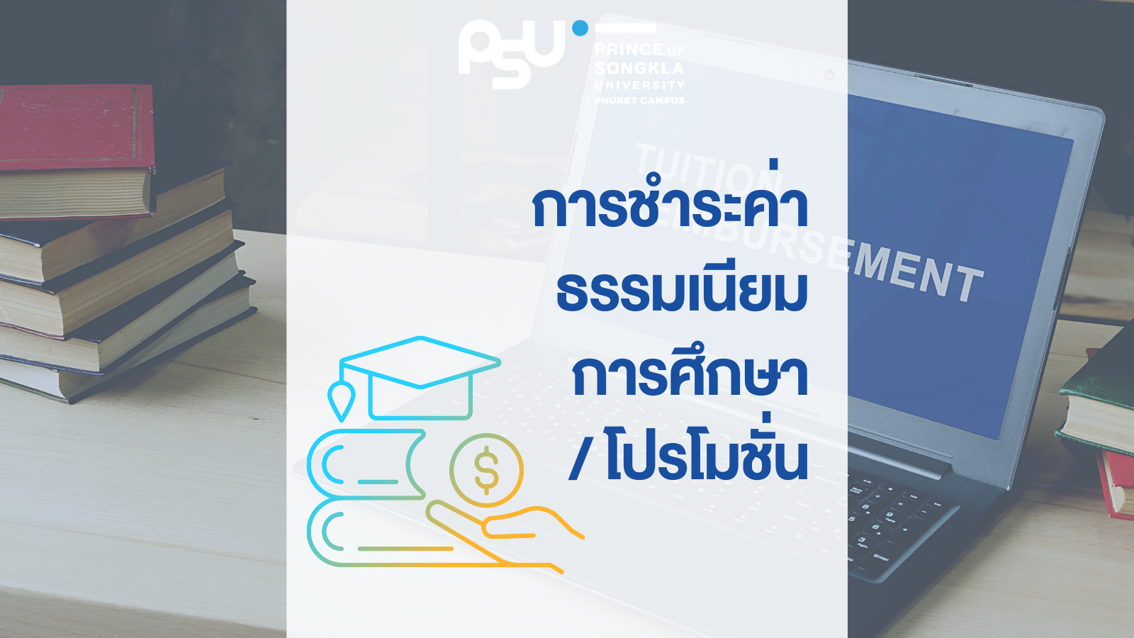 การชำระค่าธรรมเนียมการศึกษา/โปรโมชั่น