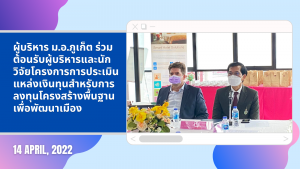 ผู้บริหารม.อ.ภูเก็ต ร่วมต้อนรับผู้บริหารและนักวิจัยโครงการการประเมินแหล่งเงินทุนสำหรับการลงทุนโครงสร้างพื้นฐานเพื่อพัฒนาเมือง