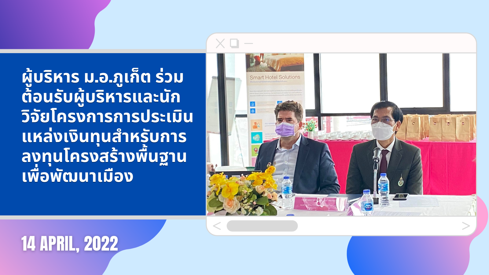 ผู้บริหารม.อ.ภูเก็ต ร่วมต้อนรับผู้บริหารและนักวิจัยโครงการการประเมินแหล่งเงินทุนสำหรับการลงทุนโครงสร้างพื้นฐานเพื่อพัฒนาเมือง