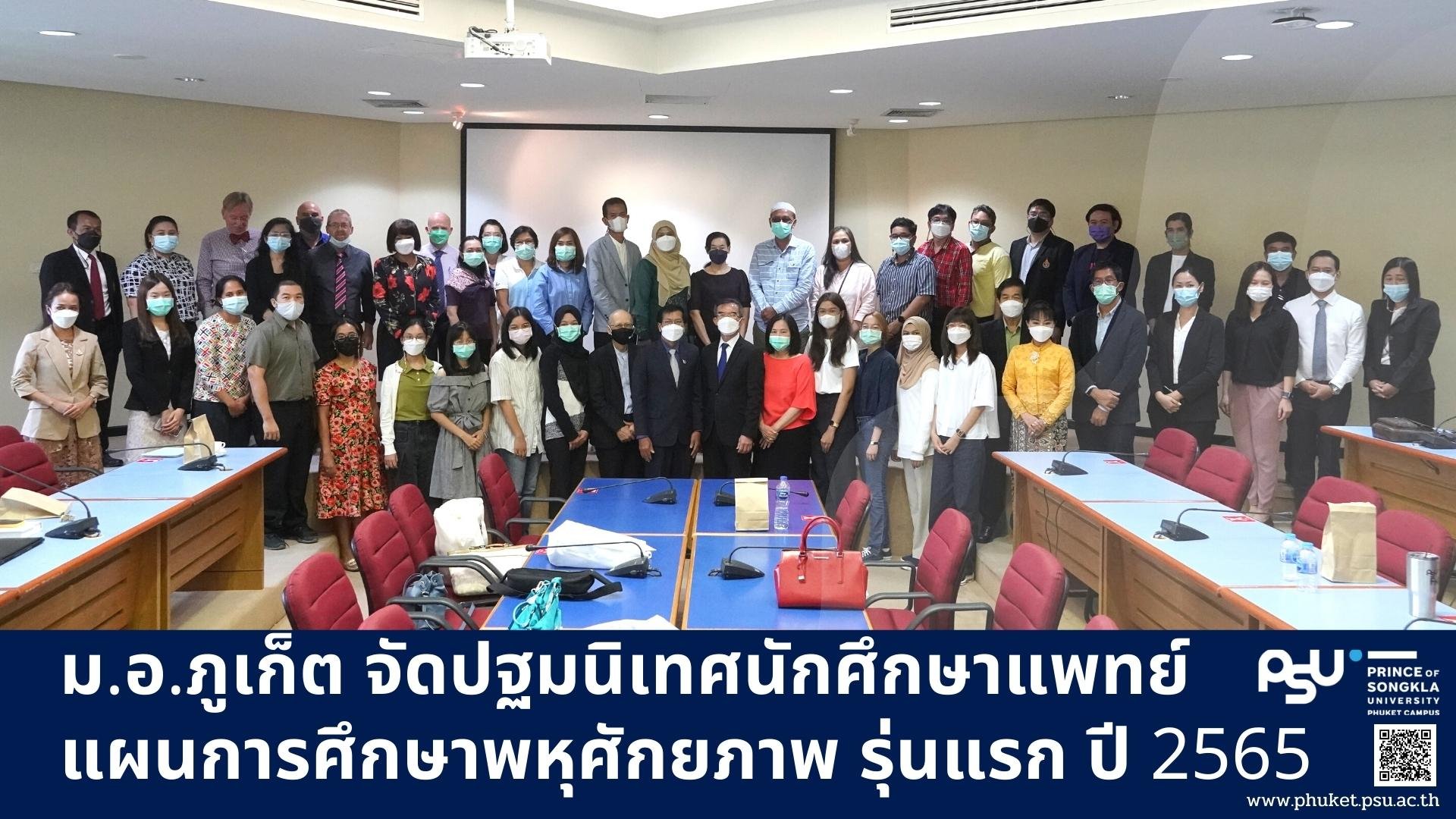 ม.อ.ภูเก็ต จัดปฐมนิเทศนักศึกษาแพทย์ แผนการศึกษาพหุศักยภาพ รุ่นแรก ปี 2565