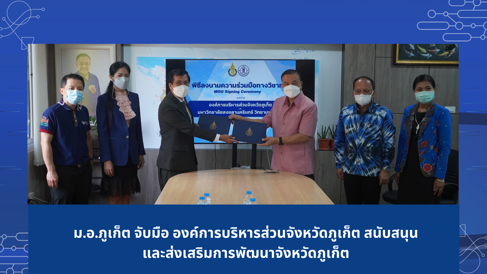 ม.อ.ภูเก็ต จับมือ องค์การบริหารส่วนจังหวัดภูเก็ต สนับสนุน และส่งเสริมการพัฒนาจังหวัดภูเก็ต
