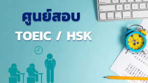 ศูนย์สอบ TOEIC/HSK