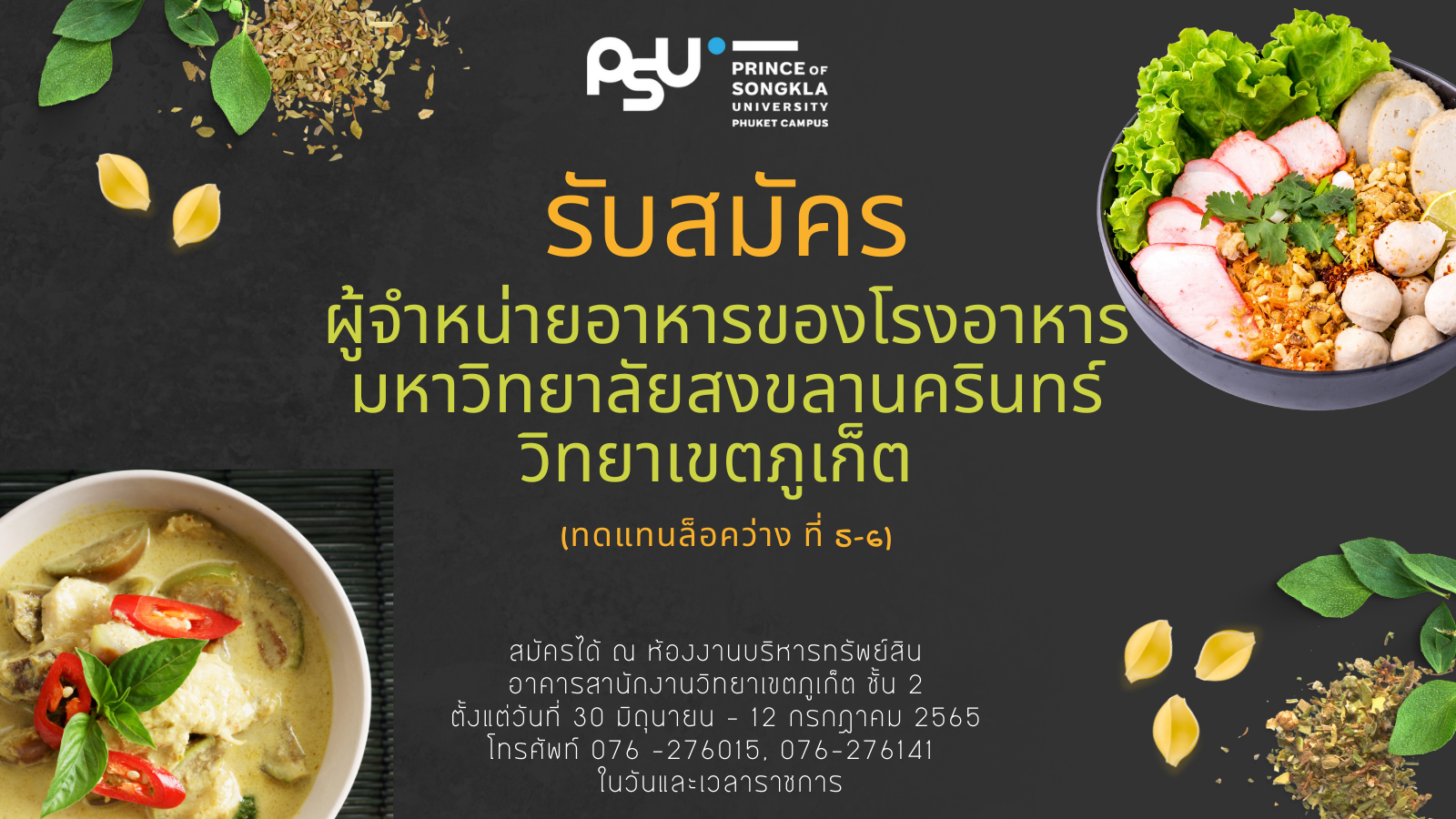 รับสมัครผู้จำหน่ายอาหารของโรงอาหาร มหาวิทยาลัยสงขลานครินทร์ วิทยาเขตภูเก็ต